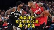利拉德跟欧文谁更强?杨毅:真不好说还,目前看欧文只是二当家