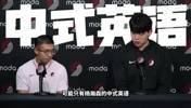 松弛感!英语最中式的NBA球员!杨瀚森才是真正的社交“悍匪”!