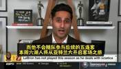 Shams:詹姆斯不随队参与5连客!他可能要去发展联盟训练!