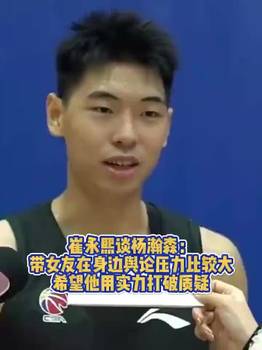 崔永熙:带女友在身边舆论压力很大!希望瀚森能用实力打破质疑!