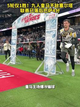 5轮仅1胜!九人皇马不敌塞尔塔,联赛已落后巴萨4分