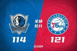 🏀76人力克独行侠 马克西38+4 浓眉24+14 弗拉格24+4+3