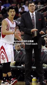林书豪:去火箭的第一年对麦克海尔很不满意,但和哈登谈心之后,一切都改变了