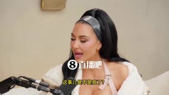 此前和东契奇传出绯闻!金·卡戴珊回应:那是AI伪造的,很明显是编的啦!