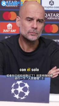 瓜迪奥拉:我们不搞“人员管理”,过去三年我都没跟球员说过话~