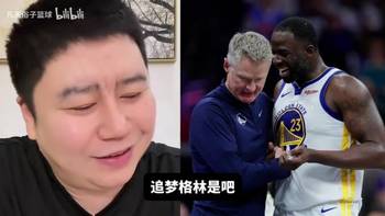 追梦说自己不会被交易还睡得很好?大史:关键是人家也不要他啊!