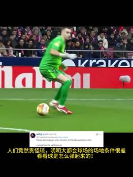 外网球迷热议:球迷们将巴萨的糟糕表现归咎于大都会球场草皮
