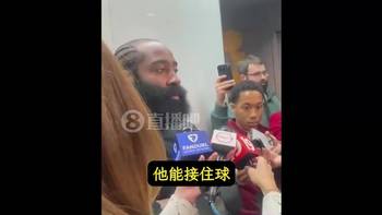 那是谁接不住呢😂哈登:阿伦能接住球!他比我想象的更出色!
