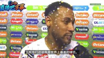 内马尔赛后:上周说我是最差球员,今天就说我得穿10号去世界杯