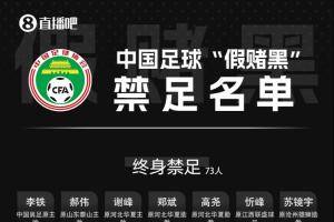 直播吧:足球行业“假赌黑”专项整治还会产生第三批处罚结果