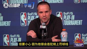 太阳主帅:阿夫迪亚进步神速+很会造犯规!得把他挡在油漆区外