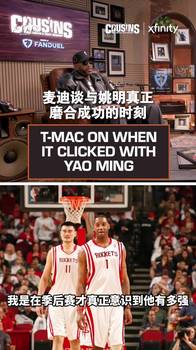 麦迪:直到那轮对阵小牛季后赛 我才真正意识到姚明有多特别