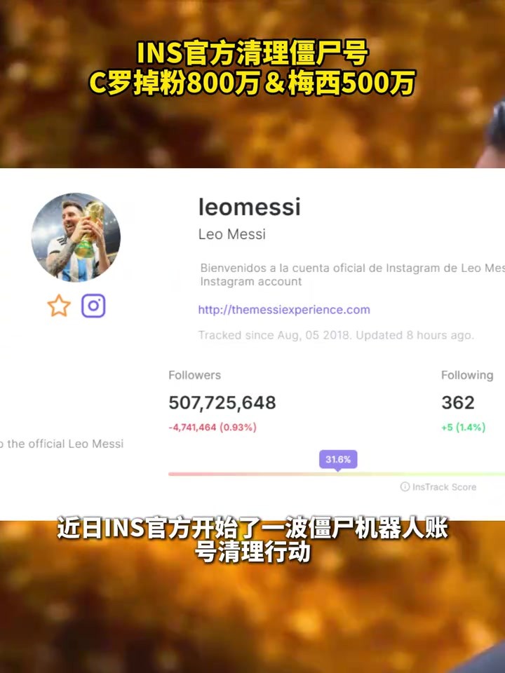 🤔INS官方清理僵尸号,梅西C罗掉粉数百万!