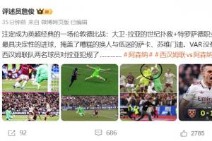 詹俊评阿森纳1-0西汉姆:VAR没问题,西汉姆两人对拉亚犯规了